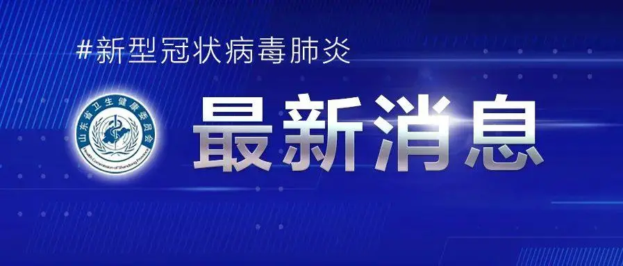 1 new indigenous confirmed case and 20 indigenous asymptomatic infections in Shandong Province from 0:00 to 24:00 on September 15, 2022